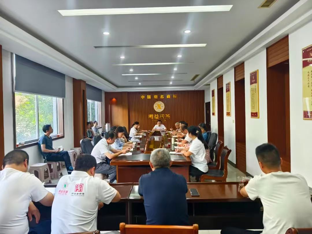 凝心聚力再出發(fā)，益陽(yáng)茶廠召開(kāi)2025年半年度總結(jié)會(huì)